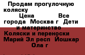 Продам прогулочную коляску ABC Design Moving light › Цена ­ 3 500 - Все города, Москва г. Дети и материнство » Коляски и переноски   . Марий Эл респ.,Йошкар-Ола г.